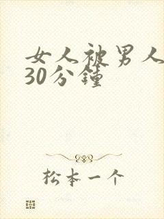 女人被男人狂操30分钟