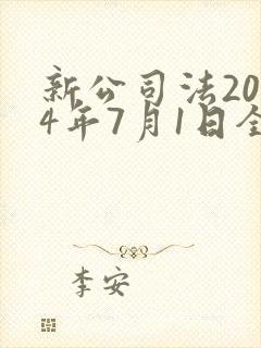 新公司法2024年7月1日全文
