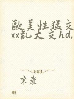 欧美性猛交xxxx乱大交hd,