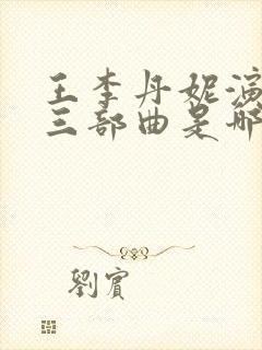 王李丹妮演过的三部曲是哪三部封面