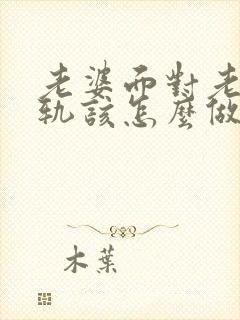 老婆面对老公出轨该怎么做才能挽回封面