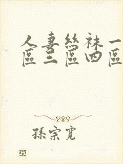 人妻丝袜一区二区三区四区av