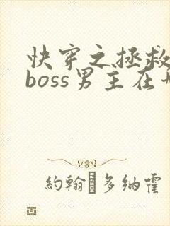 快穿之拯救黑化boss男主在哪连载