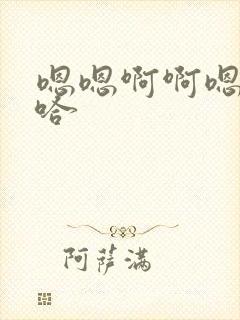 嗯嗯啊啊嗯哼啊哈