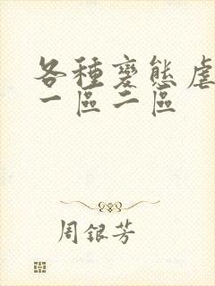 各种变态虐奶头一区二区