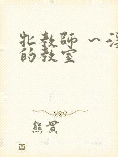 牝教师 ～淫辱的教室封面