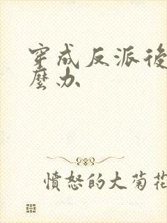 穿成反派后妈怎么办