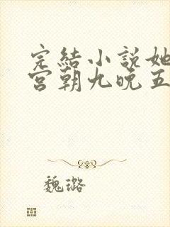 完结小说她在后宫朝九晚五