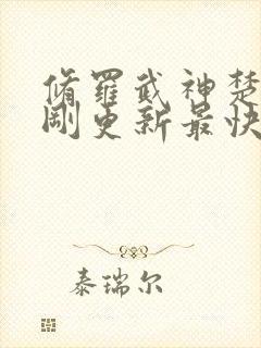 修罗武神楚枫刚刚更新最快章节