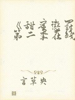 《甜蜜惩罚2》第二季在线观看免费封面