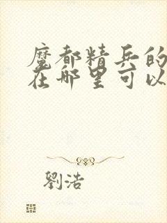 魔都精兵的奴隶在哪里可以看动漫