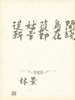 从姑获鸟开始最新章节在线