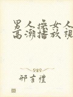 男人操女人下体高潮播放视频封面