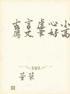 古言虐心小说推荐文笔好高质量