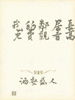 我的邻居长不大免费观看高清完整版封面