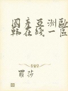 国产亚洲欧美日韩在线一区