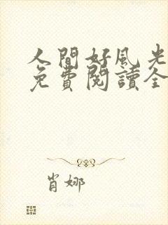 人间好风光小说免费阅读全文