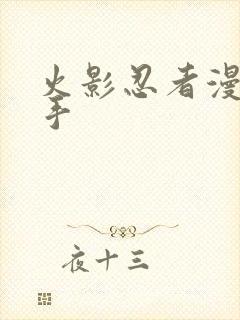 火影忍者漫画纲手