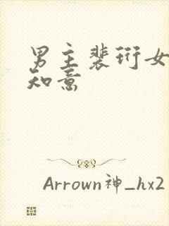 男主裴珩女主许知意