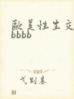 欧美性生交bbbbbb
