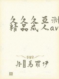 久久久亚洲国产精品成人av