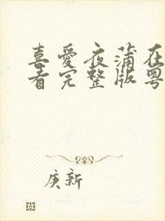 喜爱夜蒲在线观看完整版粤语高清封面