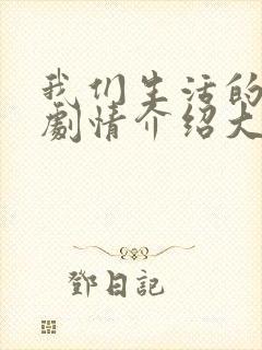 我们生活的年代剧情介绍大结局