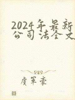 2024年最新公司法全文