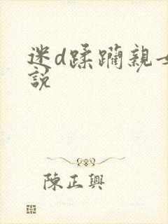 迷d蹂躏亲女小说