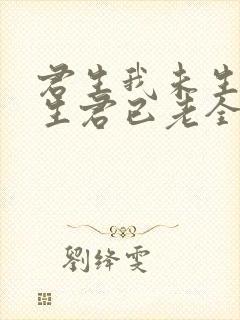 君生我未生 我生君已老全诗