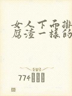 女人下面排出豆腐渣一样的排泄物怎么回事