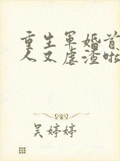 重生军婚首长夫人又虐渣啦全文阅读