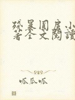 残暴圆房小说原著全文阅读被迫承欢