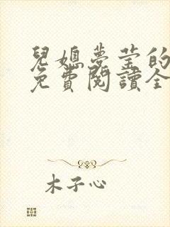 儿媳梦莹的小说免费阅读全文