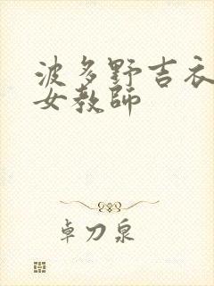 波多野吉衣人妻女教师