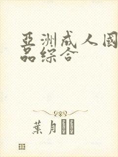 亚洲成人国产精品综合