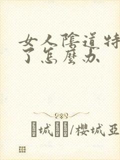 女人阴道特别松了怎么办