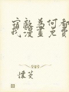 宿敌为何都暗恋我漫画免费下拉式