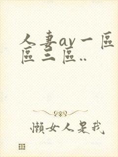 人妻av一区二区三区..