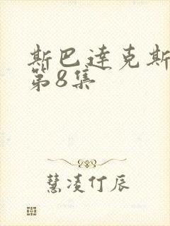 斯巴达克斯亚述第8集封面