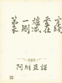 第一炉香完整版未删减在线免费观看