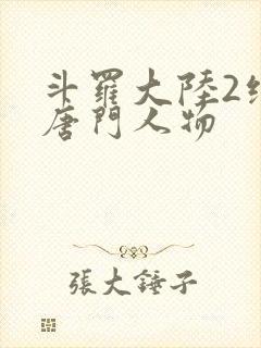 斗罗大陆2绝世唐门人物