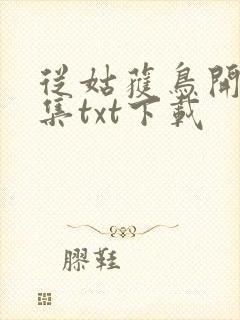 从姑获鸟开始全集txt下载封面