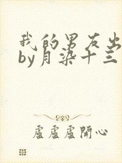 我的男友出轨了by月染十三免费阅读