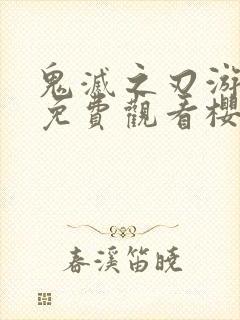 鬼灭之刃游郭篇免费观看樱花