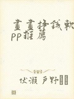 画画挣钱软件app推荐