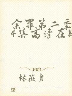 余罪第二季全24集高清在线观看下载