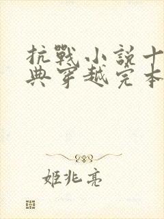 抗战小说十大经典穿越完本