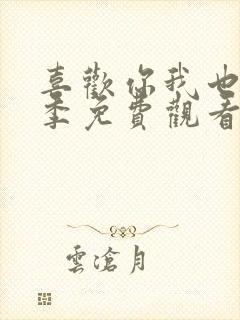 喜欢你我也是七季免费观看