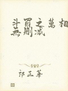 斗罗之万相斗罗无删减